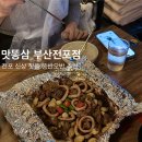 맛똥삼 부산전포점 이미지