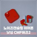 노이즈캔슬링 무선 이어폰 낫싱 CMF 버즈2 괜찮은데?