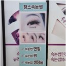 장스속눈썹