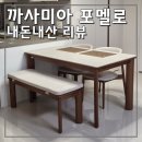 김해가구거리 발품팔고 신세계백화점김해 까사미아 포멜로 식탁테이블 내돈내산 후기 (신혼집식탁...