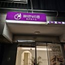 아이참뷰티 | 서울헤드스파 예시연뷰티랩 두피 힐링하고온 솔직후기