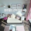지에스(GS)25 소룡마을점 | 경주월드 근처 스파 펜션, 나의 봄 펜션 203호 내돈내산 후기