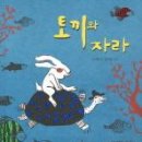 토끼와 자라 이미지
