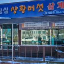 임실 상황버섯삼계탕 이미지