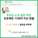 부모님 노후 용돈 마련 프로젝트 12회차 자산 현황: 미장을 압도해버린 수익률..
