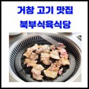 북부식육식당 이미지