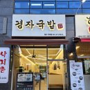 경자국밥광교