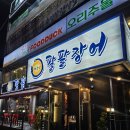 팔팔장 | 의정부장어 해품장팔팔장어 의정부점