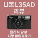 니콘 L35AD 사용법과 장단점 총정리 | 필름카메라 입문 필독