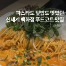 한결같은푸드 - 예산군 | 대구 도착하자마자 간 동대구역 주변 맛집 신세계 백화점 푸드코트 연남토마