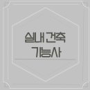 건축사사무소 한샘건축 이미지