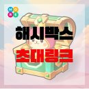 해시박스 추천인 코드 앱테크 추천!