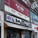 호야베이커리 | [건대 초밥 맛집_호야초밥참치 본점] 로컬 맛집 특호야 후기 주차정보