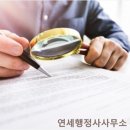 건축민원 행정사사무소 | 문제 해결의 든든한 파트너, 인천행정사 연세행정사사무소를 소개합니다