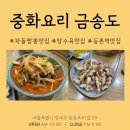 금송짬뽕 | 등촌역 맛집 얼큰하고 구수한 차돌짬뽕 맛집 중화요리 금송도(탕수육도 미쳤어요)