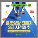 제 2회 운동영양전문가 3급 자격 취득 과정(한국운동영양학회 주관) 이미지