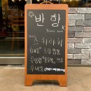 반향 | [부산 괘법동] 사상터미널맛집 &lt;반향&gt; 방문기