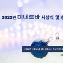 2022년 미네르바 시상식 및 송년회 (회원) 이미지