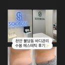 셀바디 | 불당동 전신관리 맛집 / 바디슬리밍 케어 '수봄에스테틱 천안불당점' 울트라 셀 바디컨투어 관리 후기✨