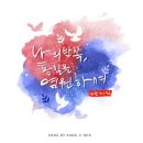강지민 디지털 싱글 앨범 소개 - 나의 반쪽, 통일을 염원하며 이미지