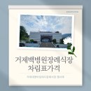 거붕 백병원 | 거제백병원장례식장차림표가격