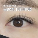 이은영뷰티샵 | 대구 동성로 속눈썹 연장 믿고가는 금손언니