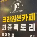 홍련마을 | 크라임씬카페 퍼즐팩토리 홍대 본점 <쿠로즈카 마을의 비밀> 후기, 홍대 놀거리 추천