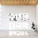 더국악교습소