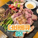 더바베큐 | 캠핑 감성 가득 더바베큐051 기장 삼겹살 후기