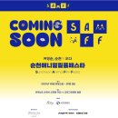 순천 애니멀 필름 페스타 | 순천 아이랑 가볼만한 곳 추천! 영화와 반려동물이 함께하는 ‘순천 애니멀 필름 페스타(SAFF)’ 커밍순 🎬