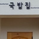 문호리국밥집