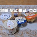 5 | 일본 편의점 푸딩 추천 5종 비교 후기