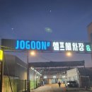 조군셀프세차장 이미지