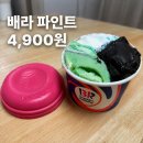 토이306 | 배스킨라빈스 파인트 4,900원 | 토스페이스 QR 50% 할인, 7월 18일까지