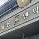 대동앤틱