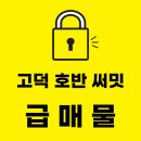 고덕 신도시 호반써밋 RR 급매물 등장