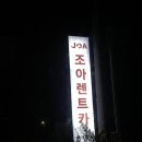(주)조아렌트카 이미지