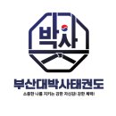 부산대 박사 태권도 이미지