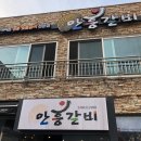 안흥갈비주 이미지