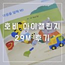 책+나는 꼬마요리사 | [엄마표홈스쿨링] 내돈내산 호비 아이챌린지 29M 후기