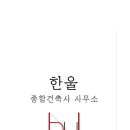 한울종합건축사사무소 - 동구 율하서로 80 | 한울종합건축사사무소
