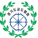 경기도 궁도협회 마크 이미지