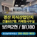 경산지식산업부동산중개사무소 | 경산 하양 지식산업단지 공장임대, 깔금한 준신축. 657평대형면적. 카페형사무실완비, 경산하양공장월세