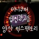 픽스팩토리 | 미니쿠퍼 엔진장애 엔진경고등 바노스 문제 해결 미니성지 양산 픽스팩토리 후기