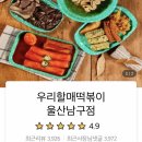 우리할매떡볶이울산 이미지