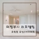 호원우성5차아파트경로당 | 의정부 호원 우성5차 인테리어