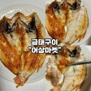 [맛있는 생선 추천-어상마켓] 쫀득한 프리미엄 반건조 금태구이 솔직후기
