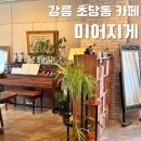 수제단팥빵 | 강릉 초당동 수제 단팥빵 카페 미어지게 내돈내산 3종 후기