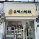 유카스테라 이미지