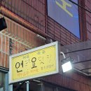 연탄요릿집